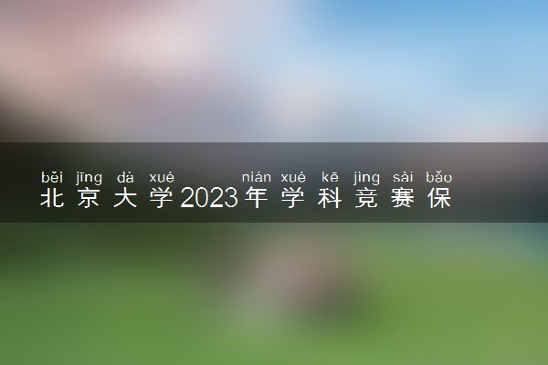 北京大学2023年学科竞赛保送生招生情况