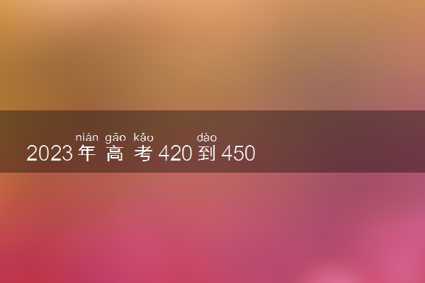 2023年高考420到450的二本大学推荐