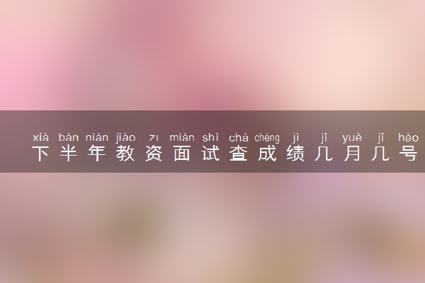 下半年教资面试查成绩几月几号2022