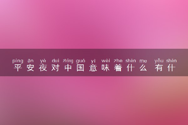 平安夜对中国意味着什么 有什么意义