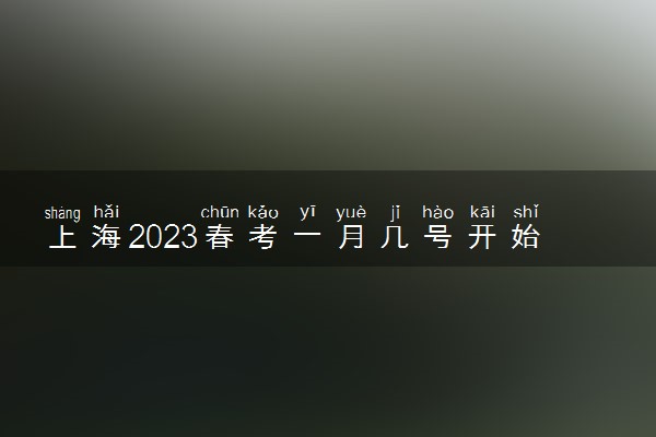 上海2023春考一月几号开始 考什么科目
