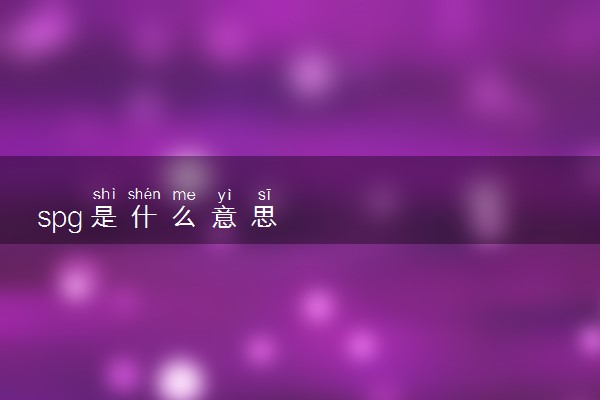 spg是什么意思