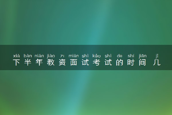 下半年教资面试考试的时间 几月考试