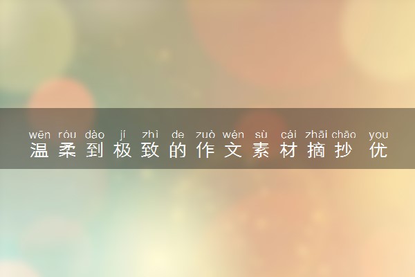 温柔到极致的作文素材摘抄 优美句子整理