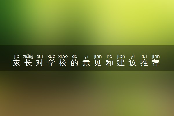 家长对学校的意见和建议推荐 简短建议整理