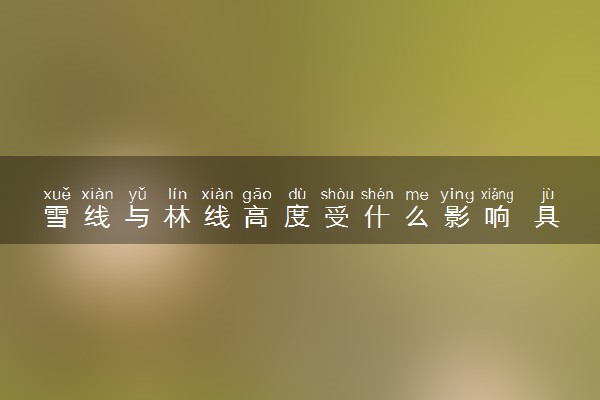 雪线与林线高度受什么影响 具体内容是