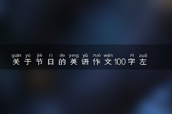 关于节日的英语作文100字左右 带翻译