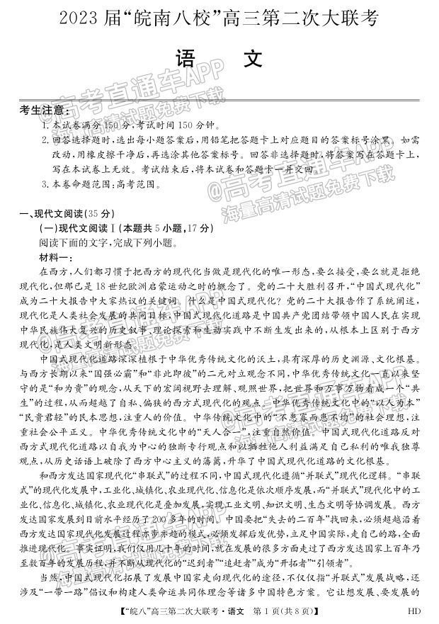 2023皖南八校第二次联考语文答案及试卷汇总