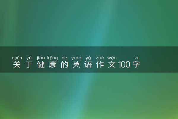 关于健康的英语作文100字 带翻译