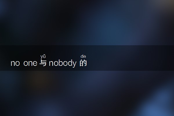 no one与nobody的用法是什么 相关句子整理