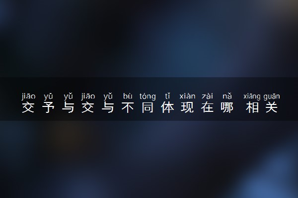 交予与交与不同体现在哪 相关例子介绍