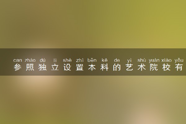 参照独立设置本科的艺术院校有哪些 院校名单最新