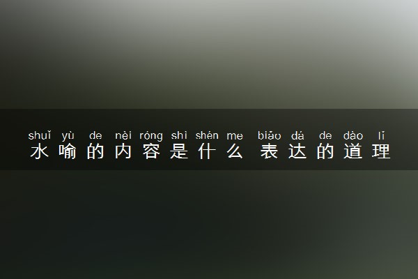 水喻的内容是什么 表达的道理是怎样的