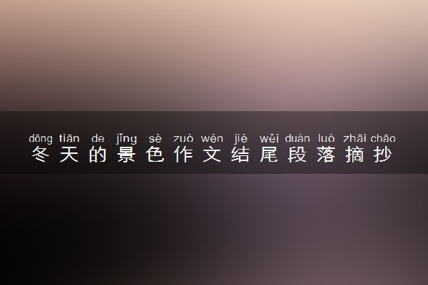 冬天的景色作文结尾段落摘抄 优美句子摘抄