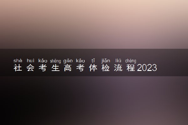社会考生高考体检流程2023 需要注意什么