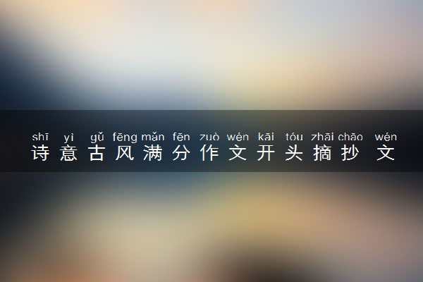 诗意古风满分作文开头摘抄 文艺句子积累