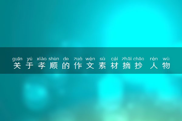 关于孝顺的作文素材摘抄 人物故事积累