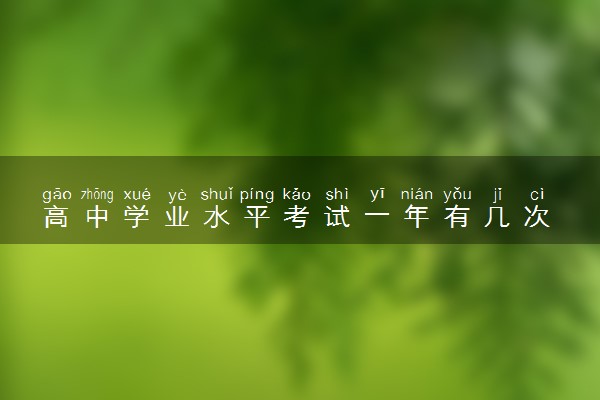 高中学业水平考试一年有几次 都考什么