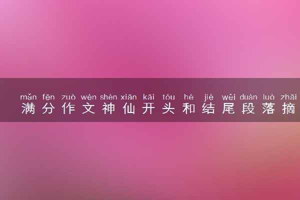 满分作文神仙开头和结尾段落摘抄