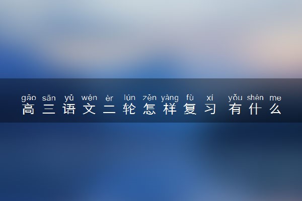 高三语文二轮怎样复习 有什么方法