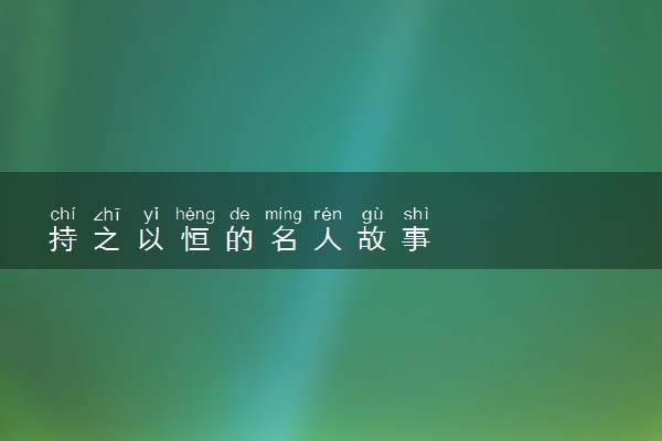 持之以恒的名人故事