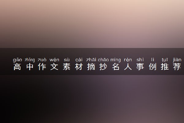 高中作文素材摘抄名人事例推荐
