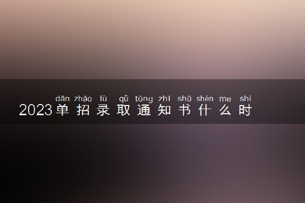 2023单招录取通知书什么时候发 如何查询成绩