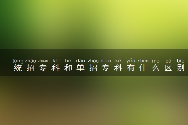 统招专科和单招专科有什么区别吗 二者毕业证相同吗
