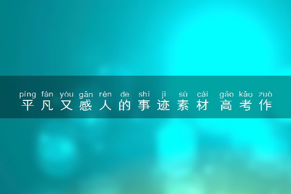 平凡又感人的事迹素材 高考作文素材积累