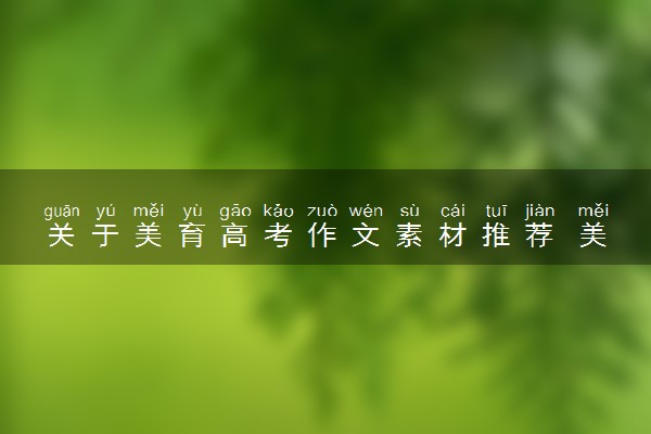 关于美育高考作文素材推荐 美育有关的事例