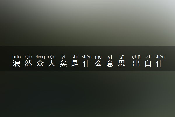 泯然众人矣是什么意思 出自什么故事