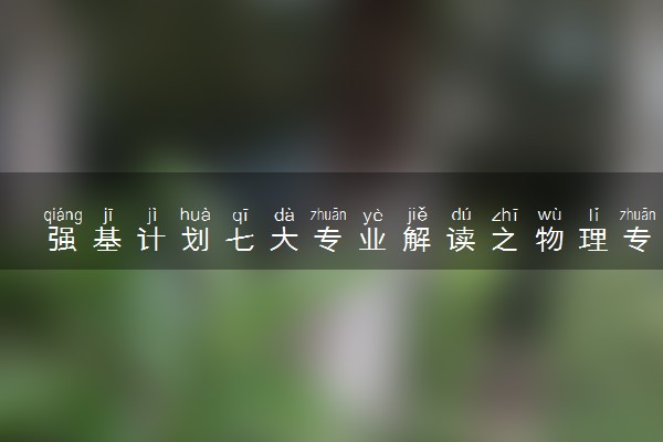 强基计划七大专业解读之物理专业 发展前景怎么样