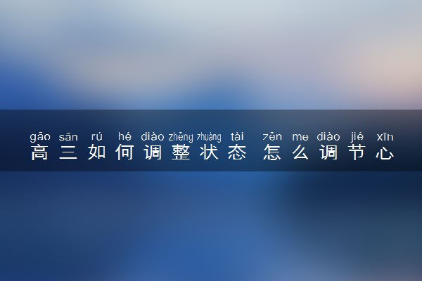 高三如何调整状态 怎么调节心情