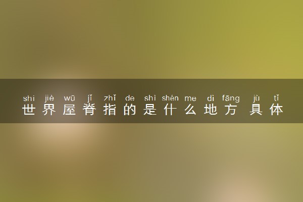 世界屋脊指的是什么地方 具体地理知识介绍