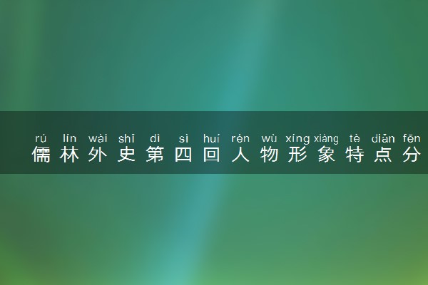 儒林外史第四回人物形象特点分析和概括
