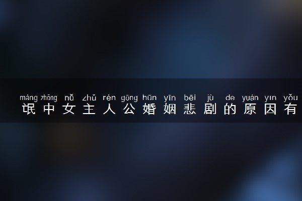 氓中女主人公婚姻悲剧的原因有哪些 有什么启示