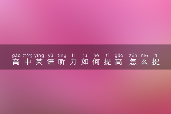 高中英语听力如何提高 怎么提高听力