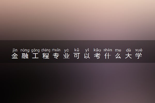 金融工程专业可以考什么大学 哪所大学最好