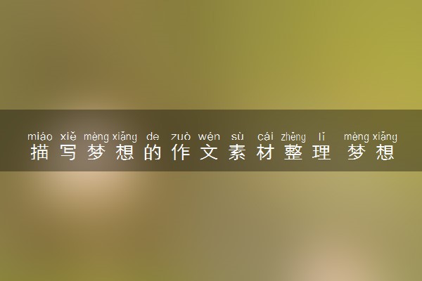 描写梦想的作文素材整理 梦想的句子摘抄