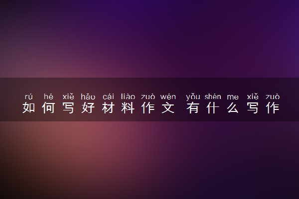 如何写好材料作文 有什么写作技巧
