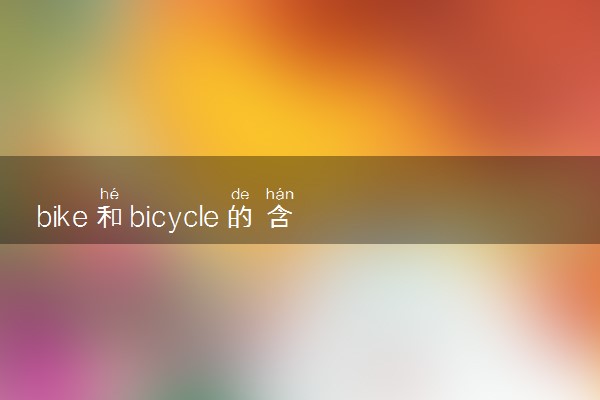 bike和bicycle的含义 具体用法是怎样的