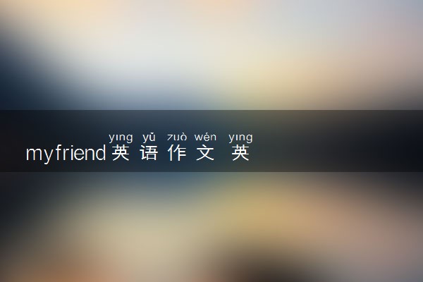 myfriend英语作文 英语范文