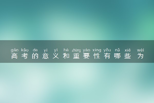 高考的意义和重要性有哪些 为什么高考对大多数人很重要
