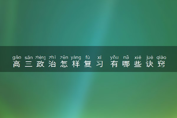 高三政治怎样复习 有哪些诀窍