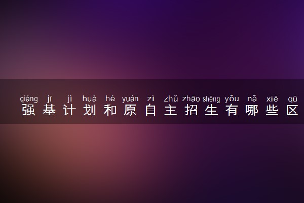 强基计划和原自主招生有哪些区别？强基计划的大学好不好？