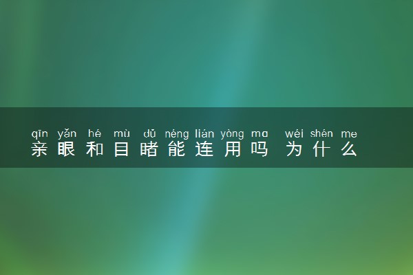 亲眼和目睹能连用吗 为什么