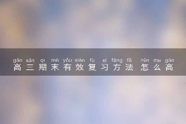 高三期末有效复习方法 怎么高效复习