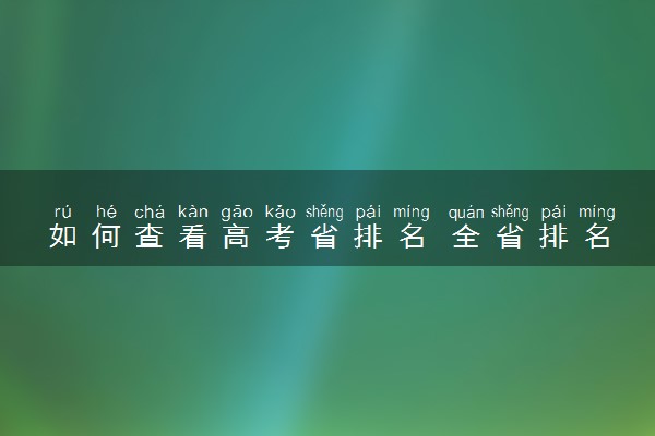 如何查看高考省排名 全省排名的左右是什么