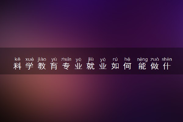 科学教育专业就业如何 能做什么工作
