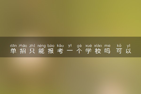 单招只能报考一个学校吗 可以报几个学校